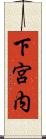 下宮内 Scroll