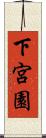 下宮園 Scroll