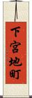 下宮地町 Scroll