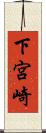 下宮崎 Scroll