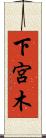 下宮木 Scroll
