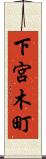 下宮木町 Scroll