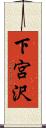 下宮沢 Scroll