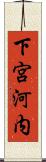 下宮河内 Scroll
