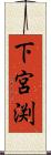 下宮渕 Scroll