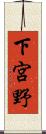 下宮野 Scroll