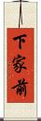 下家前 Scroll