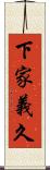 下家義久 Scroll