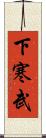 下寒武 Scroll