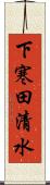 下寒田清水 Scroll