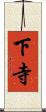 下寺 Scroll
