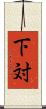 下対 Scroll