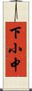 下小中 Scroll