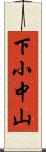 下小中山 Scroll