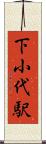 下小代駅 Scroll