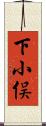 下小俣 Scroll