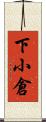 下小倉 Scroll