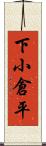 下小倉平 Scroll