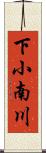 下小南川 Scroll