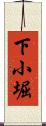 下小堀 Scroll