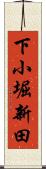 下小堀新田 Scroll