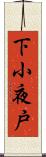 下小夜戸 Scroll