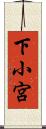 下小宮 Scroll
