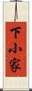 下小家 Scroll