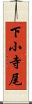 下小寺尾 Scroll