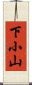 下小山 Scroll