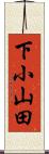 下小山田 Scroll