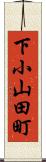 下小山田町 Scroll