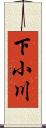 下小川 Scroll