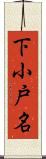 下小戸名 Scroll