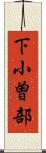 下小曽部 Scroll