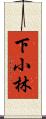 下小林 Scroll