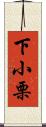 下小栗 Scroll