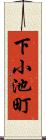 下小池町 Scroll