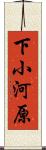 下小河原 Scroll