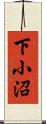 下小沼 Scroll