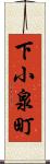 下小泉町 Scroll