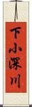 下小深川 Scroll