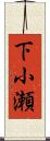 下小瀬 Scroll