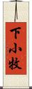 下小牧 Scroll