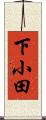 下小田 Scroll