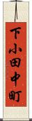 下小田中町 Scroll