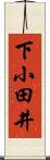 下小田井 Scroll