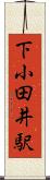 下小田井駅 Scroll