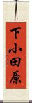 下小田原 Scroll