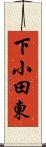 下小田東 Scroll